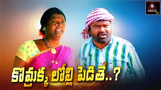 New Short Films | కొమ్రాక్క లొల్లి పెడితే | RS Nanda Short Films | Telugu Short Films | Amulya TV