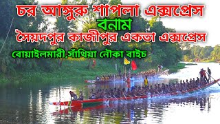 চর আঙ্গারু শাপলা এক্সপ্রেস Vs সৈয়দপুর কাজীপুর একতা এক্সপ্রেস! | সাঁথিয়া নৌকা বাইচ প্রতিযোগিতা ২০২১