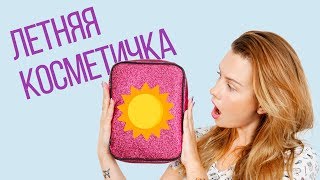 МОЯ КОСМЕТИЧКА НА ЛЕТО  ☀️ 2019