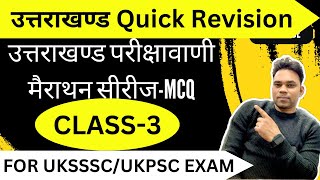 UTTARAKHAND PARIKSHA VANI MCQ REVISION CLASS IN HINDI-उत्तराखंड परीक्षा वाणी सीरीज-CLASS 3  #uksssc