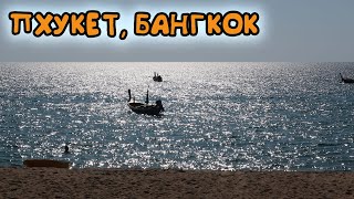 Таиланд 2019. Выпуск 17. Пхукет. Бангкок, Летим домой