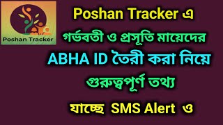 পোষণ অ্যাপ এ মায়েদের ABHA ID তৈরি করা নিয়ে যাচ্ছে SMS Alert.