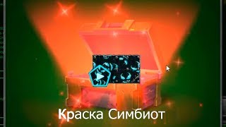 ВЫБИЛ КРАСКУ СИМБИОТ С КОНТЕЙНЕРА? ОБЗОР КРАСКИ СИМБИОТ! ТАНКИ ОНЛАЙН