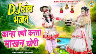 कान्हा क्यो करता माखन चोरी | राधा कृष्ण की मनमोहक डांस झांकी | Krishna Jhanki Bhajan #djbhajan |