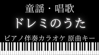 【ピアノ伴奏カラオケ】ドレミのうた / 童謡・唱歌【原曲キー】