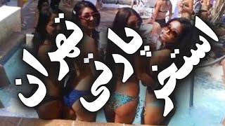 استخر پارتی تهران! داف خفن وطنی! استخرپارتی های ایرانی دختر پایه جنجالی Persian girl pool party