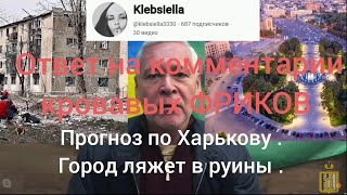 Ответ на комментарии кровавых ФРИКОВ .