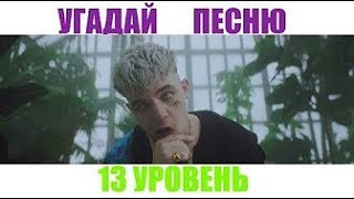 Угадай Песню (13 уровень) 99% НЕРЕАЛЬНО УГАДАТЬ: Элджей, JEEMBO, PHARAOH, LIZER, Oxxxymiron