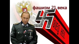 Путин строит тысячелетний рейх из *овна и палок