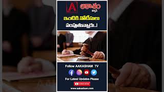 ఇంటికి నోటీసులు పంపుతున్నారు..! #aakashamtv