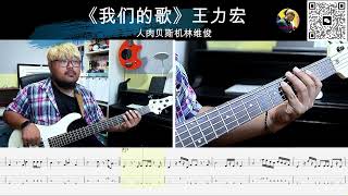 《我们的歌》王力宏 贝斯翻弹 bass cover 人肉贝斯机林维俊#我们的歌王力宏 #basscover #bass #bassplayer #bassguiter #cover #人肉贝斯机林维俊