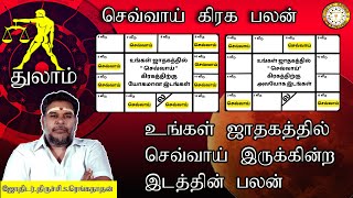 துலாம் | உங்களுக்கு ஜாதகத்தில் செவ்வாய் பலன் | Effects of Mars in 12 Houses | Thulam | Renganathan