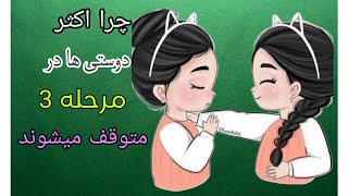 5مرحله از دوستی .که اکثر مردم در مرحله 3متوقف می شوند..