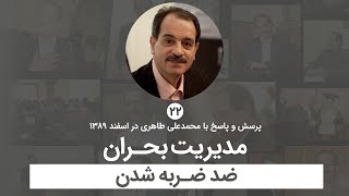 مدیریت بحران - ضد ضربه شدن