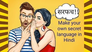 How to make secret language with your friends - र-फ भाषा हिंदी || हिंदी सांकेतिक भाषा [र-फ]