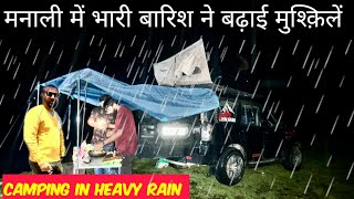 मनाली में भारी बारिश के कारण Camping हुई मुश्किल | CAR CAMPING IN HEAVY RAIN #rain #manali #camping