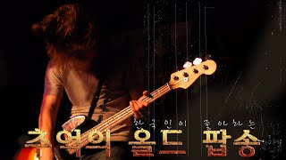 한국인이 좋아하는 추억의 올드 팝송, Old pop songs of memories that Koreans like