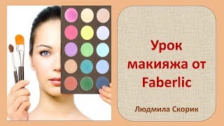 Идеальный тон  урок макияжа от Faberlic