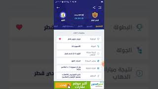 موعد مباراة نادي قطر بشار رسن الخور اليوم في دوري القطري في الجوله 22 ول الأخيرة