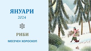 РИБИ ❄️ ЯНУАРИ 2024 Месечен хороскоп