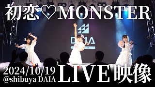 【LIVE】初恋♡MONSTER / ひめもすオーケストラ (2024/10/19) #ひめチャン​​