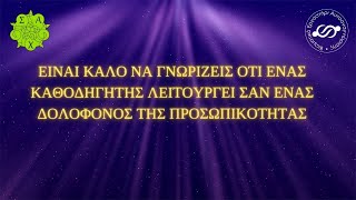 Είναι καλό να γνωρίζεις ότι ένας καθοδηγητής λειτουργεί σαν ένας δολοφόνος της προσωπικότητας