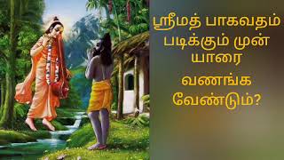 ஸ்ரீமத் பாகவதம் படிக்கும் முன் யாரை வணங்க வேண்டும்?