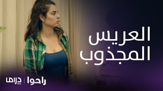 مسلسل راحوا | الحلقة 11 | "لما" تقرر الزواج من حسيب وتثير غضب العائلة