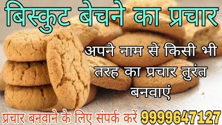 बिस्कुट बेचने का प्रचार!!biscuit Bechne ka prachar