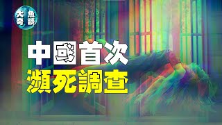 死亡代表著結束嗎？生命究竟有何真相？中國首次瀕死調查