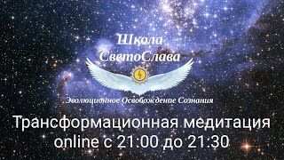 Часть 2). 28.05.2024 online с 21:00 до 21:30 Трансформационная медитация СветоСлава