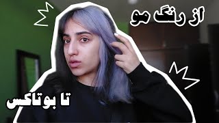 قرتی بازی | از رنگ مو و شامپو رنگ تا بوتاکس دوباره پیشونی + امتحان ها نزدیکه و باید درس بخونیم 👀