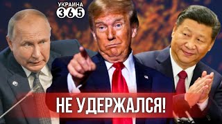 ⚡Трамп "уверен в победе" / Путин эпично оговорился / Си нарочно пристыдил РФ