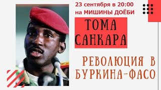 ТОМА САНКАРА. РЕВОЛЮЦИЯ В БУРКИНА-ФАСО