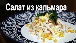 Салат из кальмаров с яйцом и луком (ОЧЕНЬ ВКУСНЫЙ РЕЦЕПТ)