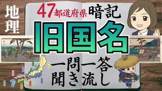 【旧国名一問一答】日本の昔の都道府県名（令制国）を覚える／聞き流し