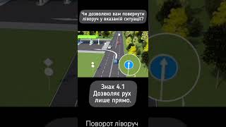 поворот ліворуч #pdr #пдр #пдр2023 #тест #україна #shortvideo #авто #shorts