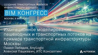 Имитационное моделирование пешеходных и транспортных потоков...