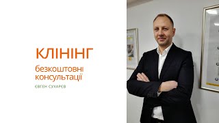 безкоштовні консультації для клінінгових компаній