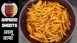 Aloo Tama Fry | Bamboo Shoots | How To Make Aloo Tama | Aloo Tama Recipe | Curry | Dry aloo Tama