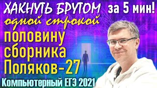 27 задание - типовое решение - ЕГЭ по Информатике 2021