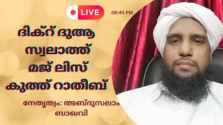 എല്ലാ വെള്ളിയാഴ്ച്ച രാവിലും നടത്തി വരുന്ന ദിക്റ് ദുആ സ്വലാത്ത് മജ്ലിസ് നേതൃത്വം:അബ്ദുസലാം ബാഖവി