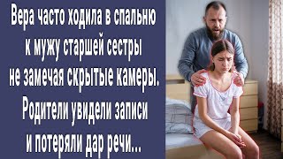 Вера часто приходила в спальню к мужу старшей сестры. Родители установили скрытую камеру и онемели