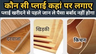 Which plywood is best for home all work | grade 701,303 | quality test | MR, BWR, BWP Plywood