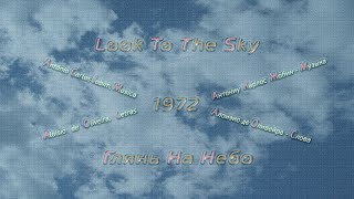 Look to the sky (Synchronized Translation into Russian)