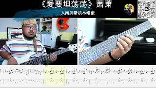 《爱要坦荡荡》萧萧  贝斯翻弹 bass cover 人肉贝斯机林维俊 #basscover #bass #bassmusic #cover #covermusic