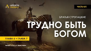 Арестович: 🎙 Аудиокнига "Трудно быть Богом" 4/5. Стругацкие