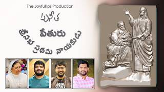 Galiliya Sandrapu St Peter's Song | గలిలియ సంద్రపు | Sr MaryKumari SAP | Naveen | SaiCharan