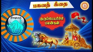 Gurupeyarchi Palangal - 2018-2019 | ரிஷபம் ராசியினருக்கான குருப்பெயர்ச்சி பலன்கள் / 2018-2019