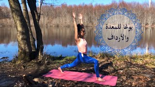 يوغا للمعدة والأرداف- يوغا بالعربي؛ yoga in arabic